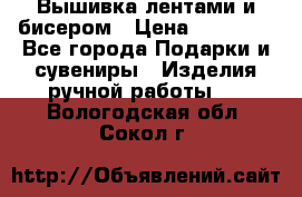 Вышивка лентами и бисером › Цена ­ 25 000 - Все города Подарки и сувениры » Изделия ручной работы   . Вологодская обл.,Сокол г.